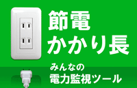 節電かかり長